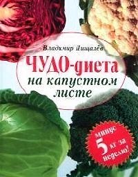 Чудо-диета на капустном листе - фото 1