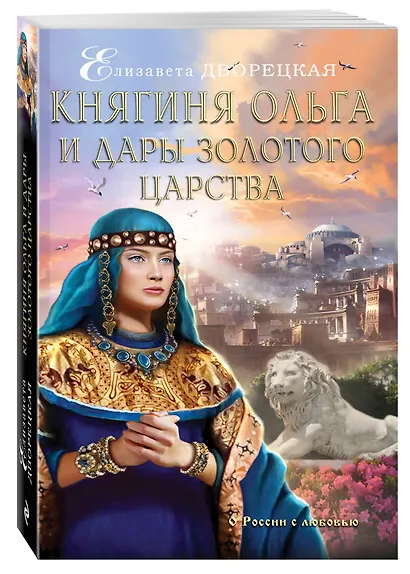 Княгиня Ольга и дары Золотого царства - фото 3