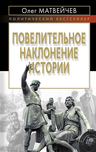 Повелительное наклонение истории - фото 1