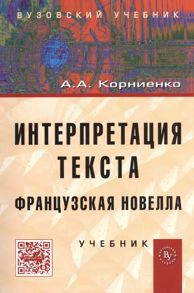 Интерпретация текста. Французская новелла: Учебник - фото 1