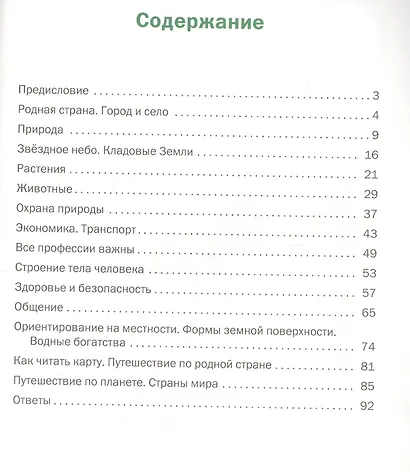 Окружающий мир. 2 класс. Разноуровневые задания (6,7 изд) (ФГОС) - фото 2