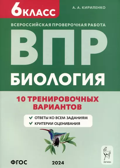 Биология. Всероссийская проверочная работа. 6 класс. 10 тренировочных вариантов - фото 1