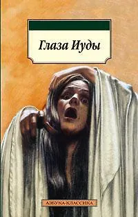 Глаза Иуды - фото 1