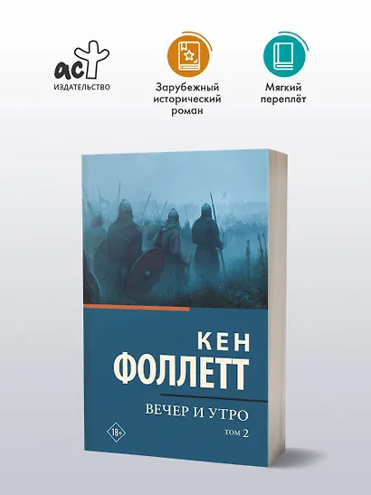 Вечер и утро [В 2 т.] Том 2 - фото 3