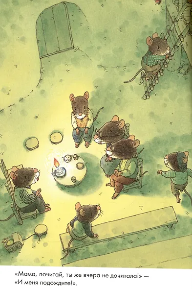 14 лесных мышей. Колыбельная - фото 5