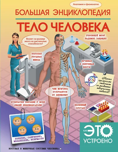 Большая энциклопедия. Тело человека - фото 1