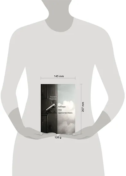 Победа над одиночеством - фото 4