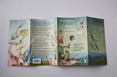 Любопытное искусство. Самые странные, смешные и увлекательные истории великих художников - фото 10