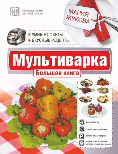 Мультиварка.Бол.книга.Ум.советы.Вкус.рецепты - фото 1