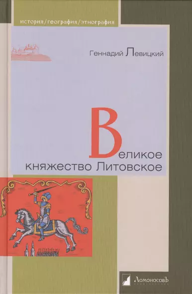 Великое княжество Литовское - фото 1