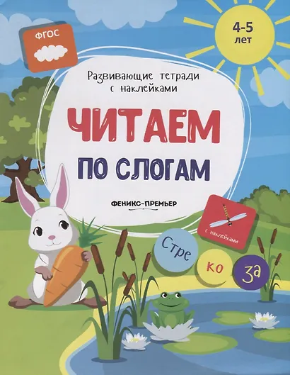 Читаем по слогам (4-5л.) (накл.) (мРазТетСНакл) Белых (ФГОС) - фото 1