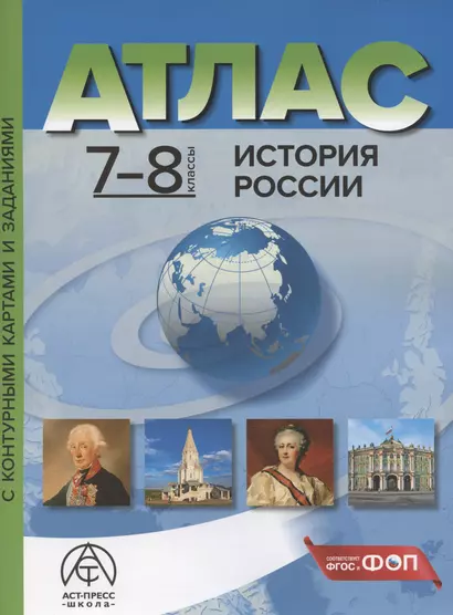 История России. 7-8 классы. Атлас с контурными картами и заданиями - фото 1