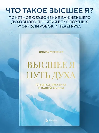Высшее я: путь Духа - фото 4