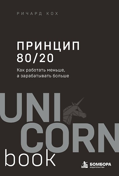 Принцип 80/20. Как работать меньше, а зарабатывать больше (дополненное издание) - фото 1