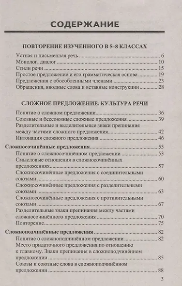 Диктанты по русскому языку. 9 класс: к учебнику Л.А. Тростенцовой и др. "Русский язык. 9 класс". ФГОС. 2-е издание, переработанное и дополненное - фото 2
