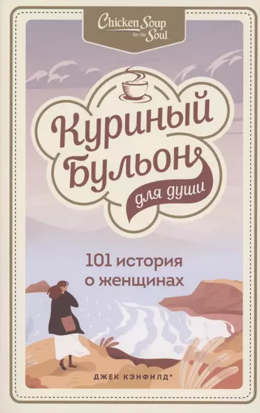 Куриный бульон для души: 101 история о женщинах - фото 1