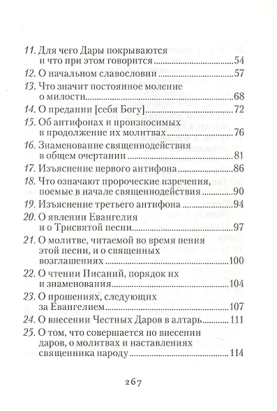 Изъяснение Божественной Литургии, обрядов и священных одежд - фото 3