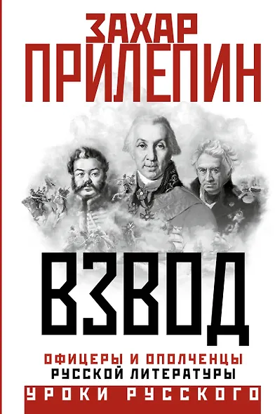 Взвод. Офицеры и ополченцы русской литературы - фото 1