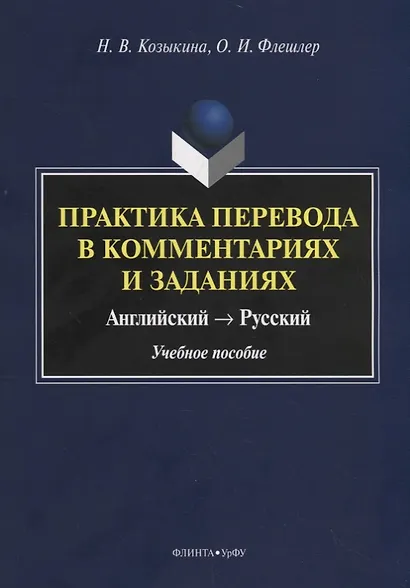 Практика перевода в комментариях и заданиях. Английский – русский. Учебное пособие - фото 1