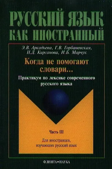 Когда не помогают словари... Практикум ч.3 (2 изд.) (мРЯкИ) Аркадьева - фото 4