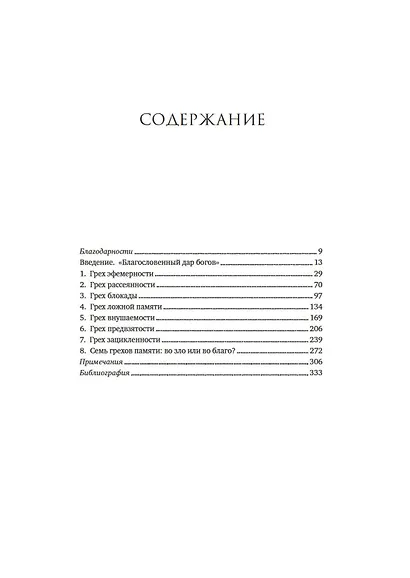 Семь грехов памяти. Как наш мозг нас обманывает - фото 6