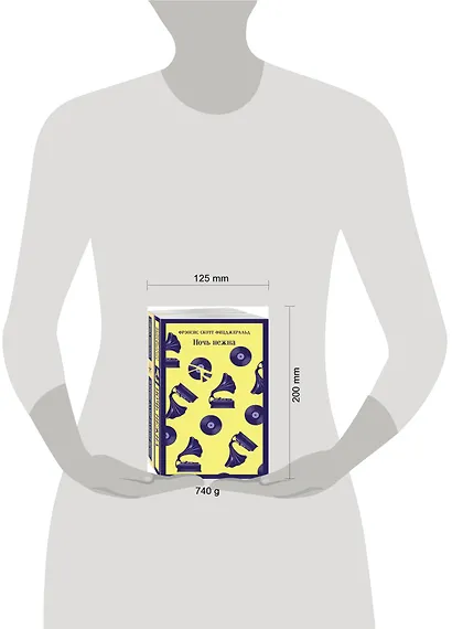 Фицджеральд сквозь время (набор из 2-х книг: "Ночь нежна" и "Флоренс Адлер плавает вечно") - фото 9