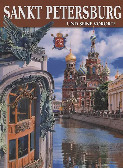 Альбом Санкт -Петербург и пригороды/Sankt-Petersburg und seine Vororte, немецкий - фото 1