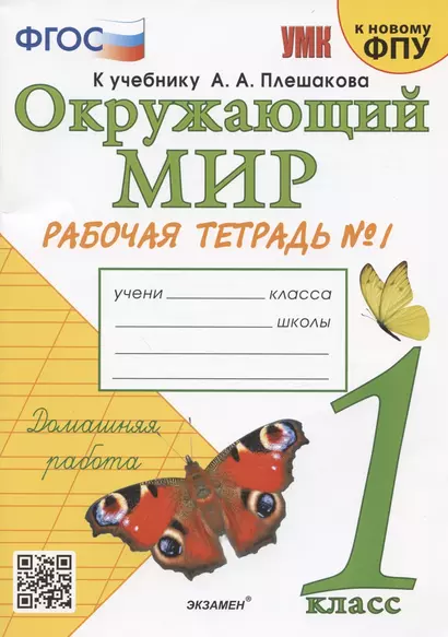 Окружающий мир. 1 класс. Рабочая тетрадь № 1. К учебнику А.А. Плешакова "Окружающий мир. 1 класс. В 2-х частях. Часть 1" (М: Просвещение) - фото 1