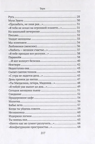 Бездны и Высоты. Поэтический нарратив о жизни и любви. Тери. Грустная повесть о собаке - фото 3