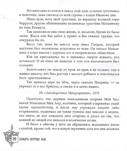 Память острова Мэн. Книга сказаний - фото 4