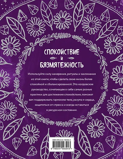Магия спокойствия. Ритуалы для гармонии, ясного мышления и вдохновения - фото 2