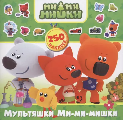 Мультяшки Ми-ми-мишки. 250 наклеек - фото 1