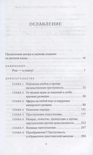 Бесславие: Преступный Древний Рим - фото 2