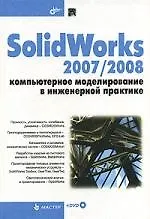 SolidWorks 2007/2008. Компьютерное моделирование в инженерной практике - фото 1