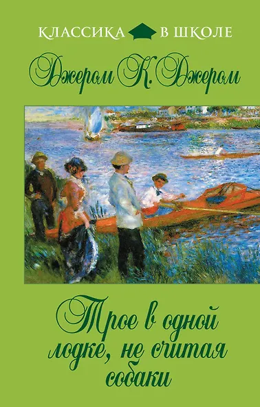 Трое в одной лодке, не считая собаки : повесть - фото 1