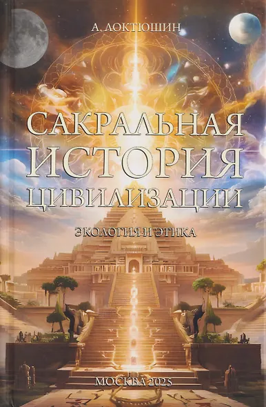 Сакральная история цивилизации: экология и этика - фото 1