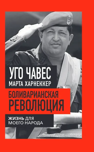 Боливарианская революция. Жизнь для моего народа - фото 1