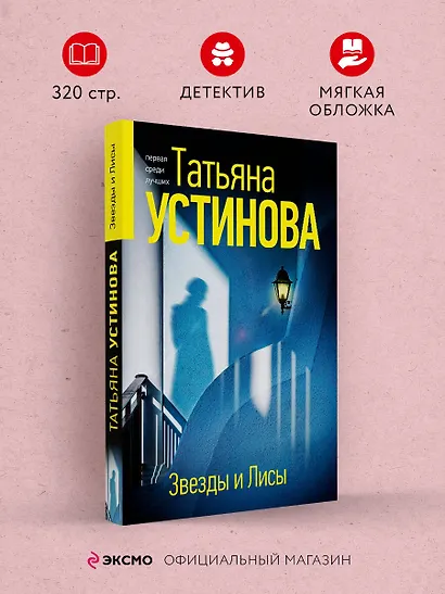 Звезды и Лисы - фото 4