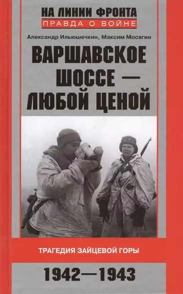 Варшавское шоссе - любой ценой. Трагедия Зайцевой горы. 1942-1943 - фото 1