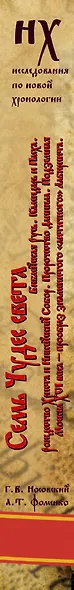 Семь чудес света. Библейская Русь. - фото 4