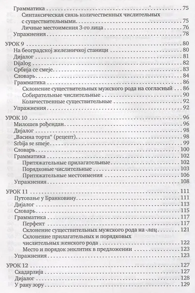 Сербский язык. Начальный курс. 3-е издание, исправленное - фото 4