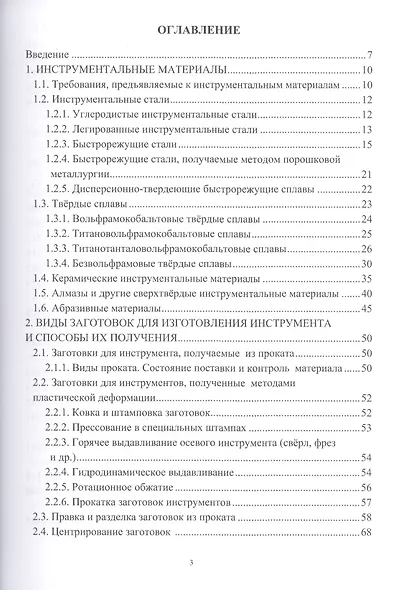 Основы технологии производства металлорежущего инструмента - фото 2