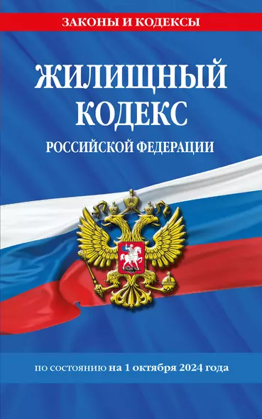 Жилищный кодекс Российской Федерации по состоянию на 1 октября 2024 года - фото 1