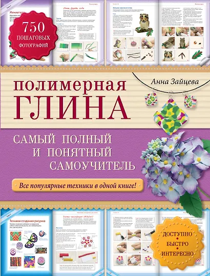 Полимерная глина : самый полный и понятный самоучитель - фото 1