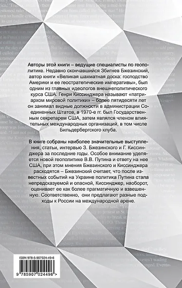 Россия в американской геополитике. До и после 2014 года - фото 2