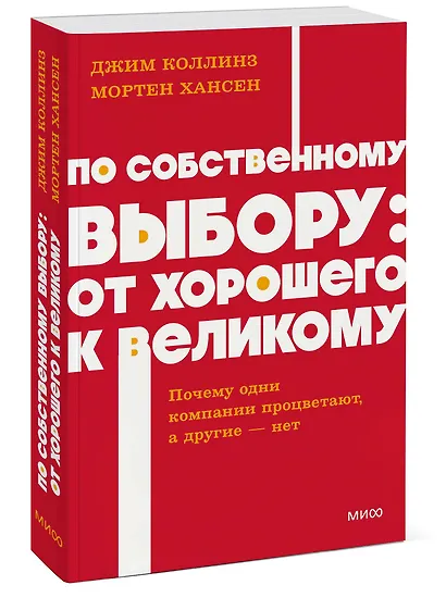 По собственному выбору: от хорошего к великому. Почему одни компании процветают, а другие — нет. NEON Pocketbooks - фото 3