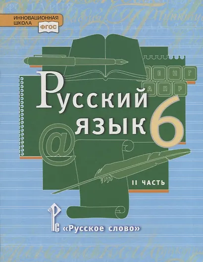 Русский язык: учебник для 6 класса общеобразовательных учреждений: в 2 ч. Ч. 2 - фото 1