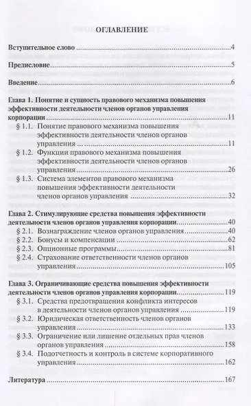 Правовой механизм повышения эффективности деятельности членов органов управления корпорации - фото 2