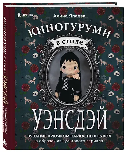 Киногуруми в стиле «УЭНСДЭЙ». Вязание крючком каркасных кукол в образах из культового сериала! - фото 3