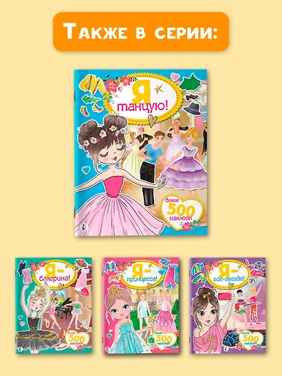 Я танцую! Более 500 наклеек - фото 7